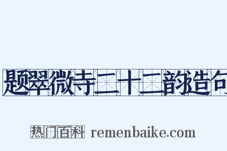 题翠微寺二十二韵造句是什么意思的图片